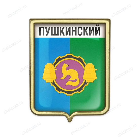 Значок «Герб городского округа Пушкинский»