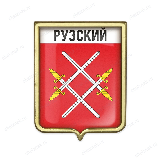 Значок «Герб городского округа Рузский»