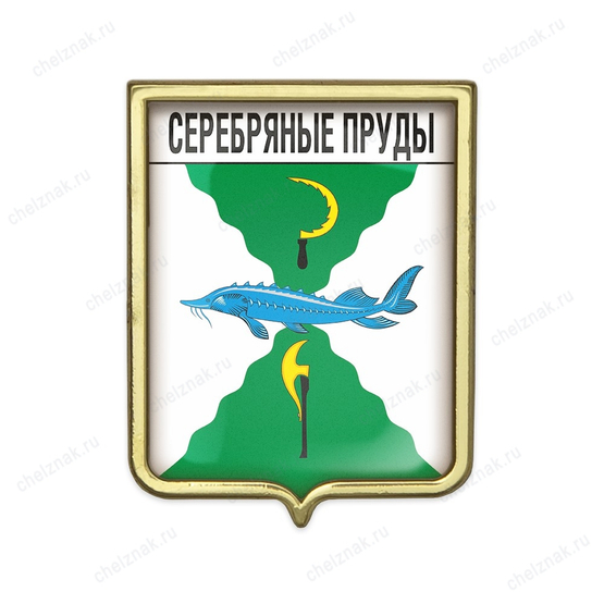Значок «Герб городского округа Серебряные Пруды»