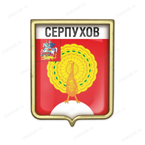 Значок «Герб городского округа Серпухов»