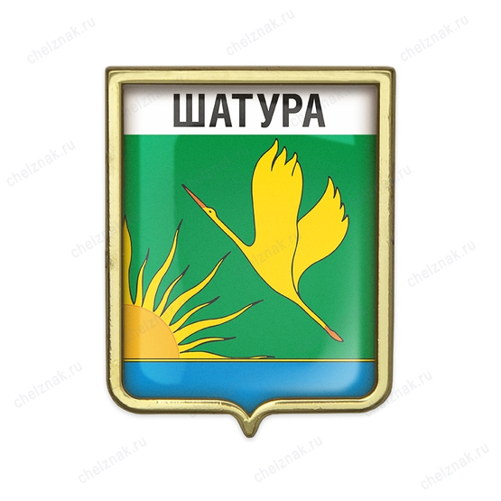 Значок «Герб городского округа Шатура»