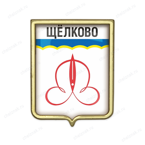 Значок «Герб городского округа Щелково»