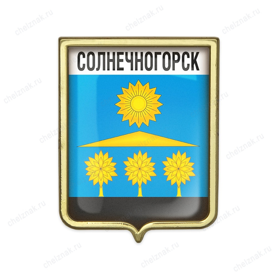 Значок «Герб городского округа Солнечногорск»