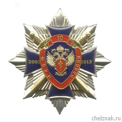 Знак «10 лет ФСКН России» №1
