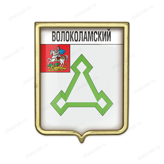 Значок «Герб городского округа Волоколамский»