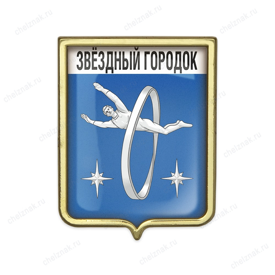 Значок «Герб городского округа Звёздный Городок»