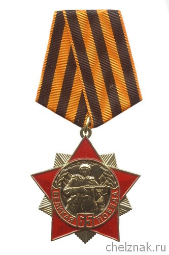 Знак на колодке «65 лет Великой Победы»
