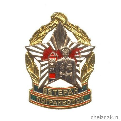 Знак «Ветеран погранвойск СССР» (с просветами)