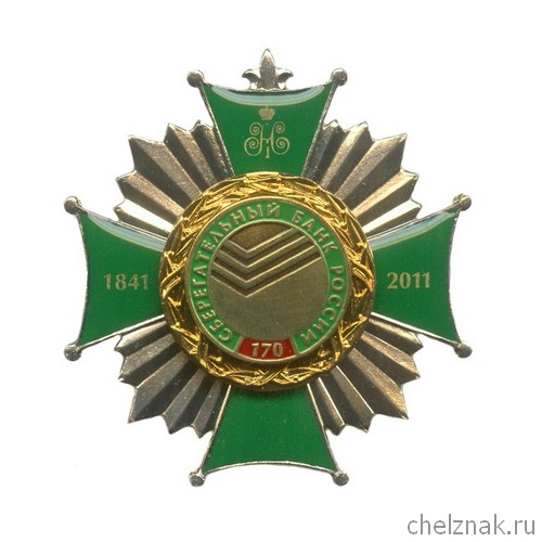 Знак «170 лет Сбербанку России»