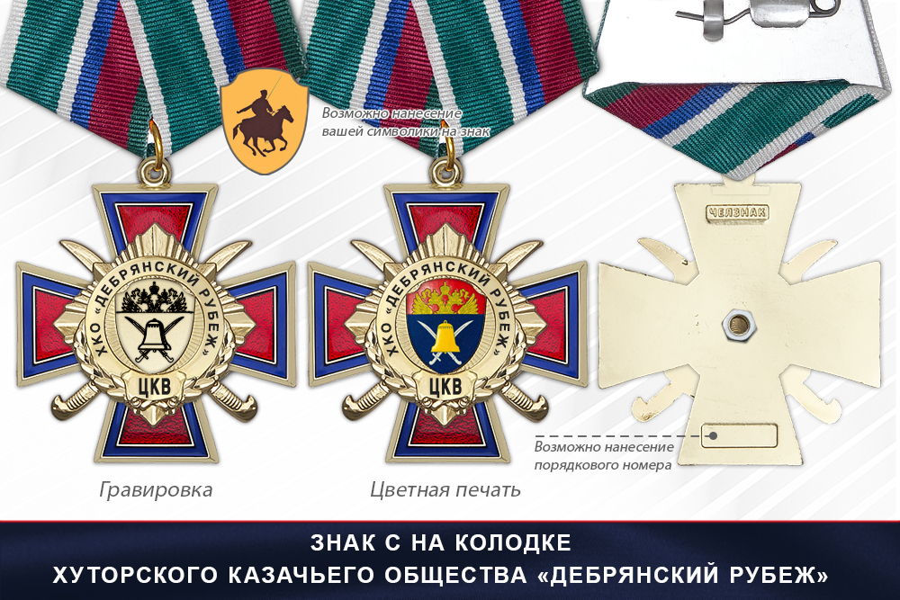 Награды Хуторского казачьего общества «Дебрянский рубеж» ЦКВ, дополнительное фото 2