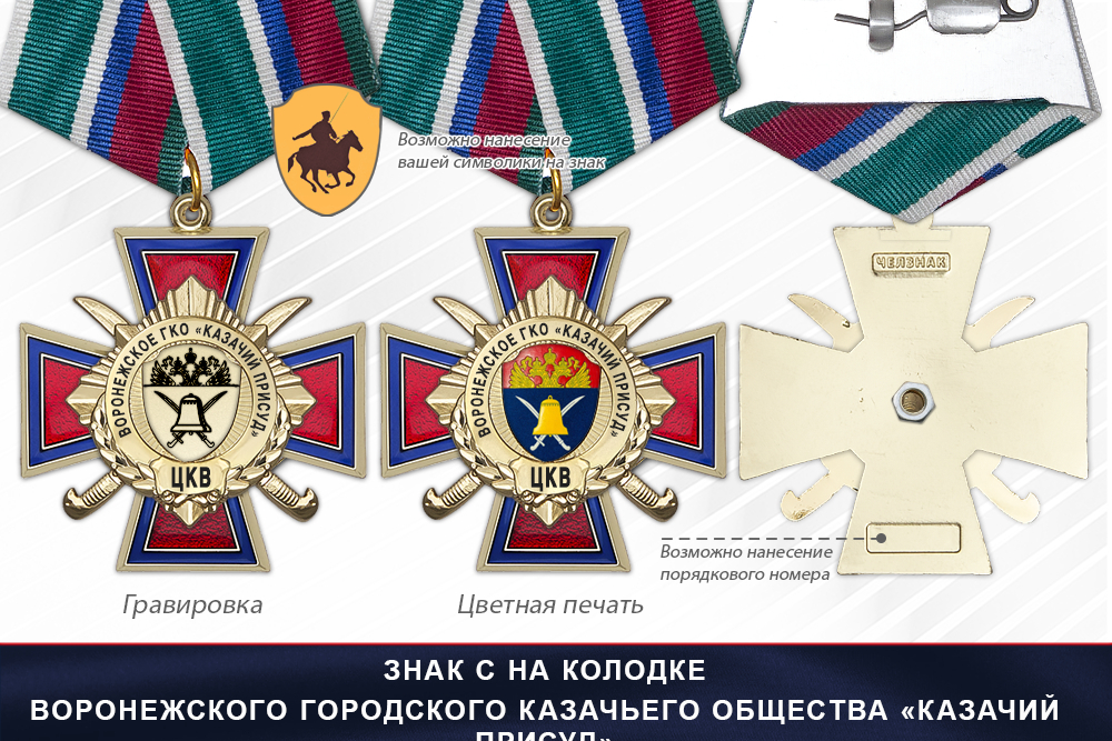 Награды Воронежского городского казачьего общества «Казачий присуд» ЦКВ, дополнительное фото 2