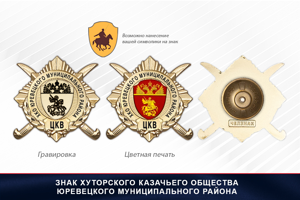 Обратная сторона награды Награды Хуторского казачьего общества Юревецкого муниципального района ЦКВ