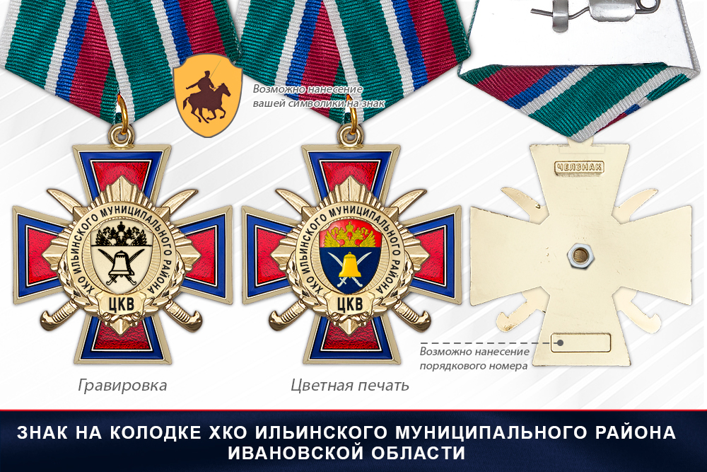 Награды ХКО Ильинского муниципального района Ивановской области ЦКВ, дополнительное фото 2