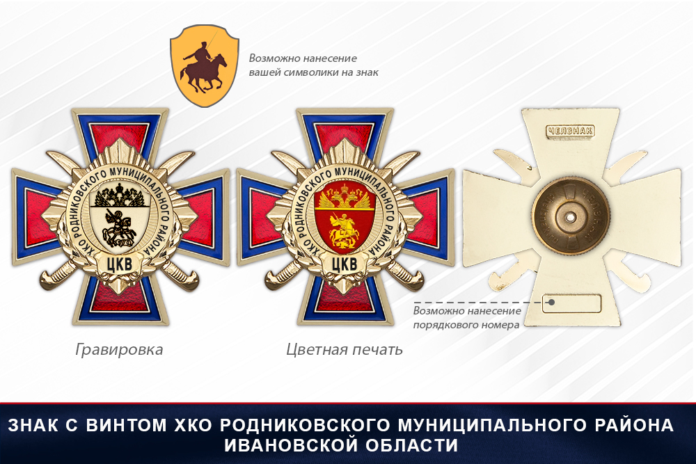 Награды ХКО Родниковского муниципального района Ивановской области ЦКВ, дополнительное фото 1