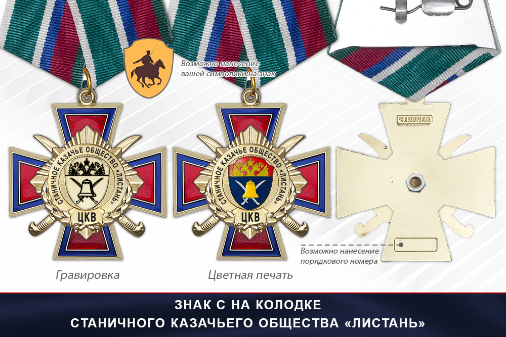 Награды Станичного казачьего общества «Листань» ЦКВ, дополнительное фото 2