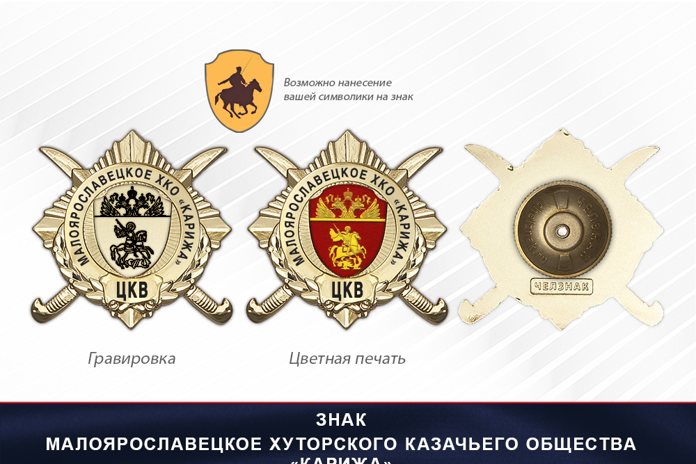 Обратная сторона награды Награды Малоярославецкое хуторского казачьего общества «Карижа» ЦКВ