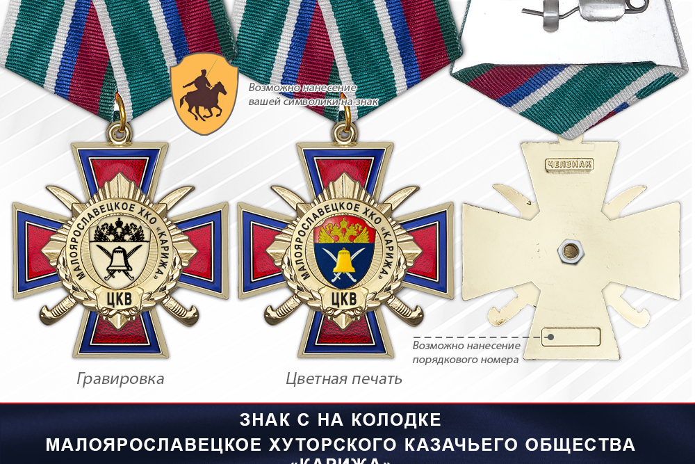 Награды Малоярославецкое хуторского казачьего общества «Карижа» ЦКВ, дополнительное фото 2