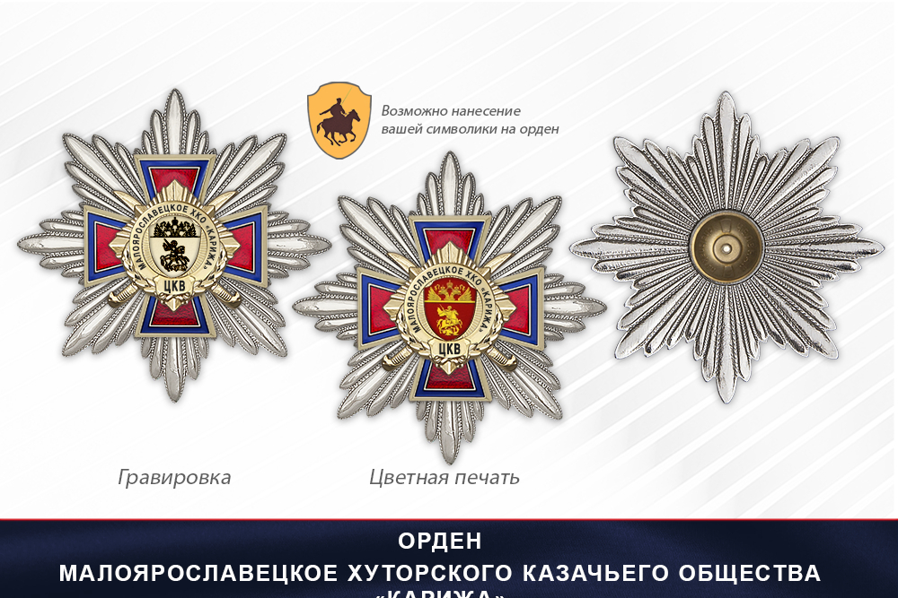 Награды Малоярославецкое хуторского казачьего общества «Карижа» ЦКВ, дополнительное фото 3