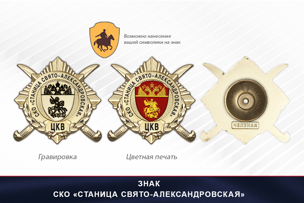 Обратная сторона награды Награды СКО «Станица Свято-Александровская» ЦКВ