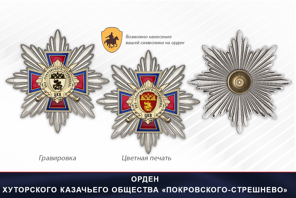 Награды Хуторского казачьего общества «Покровского-Стрешнево» ЦКВ, дополнительное фото 3
