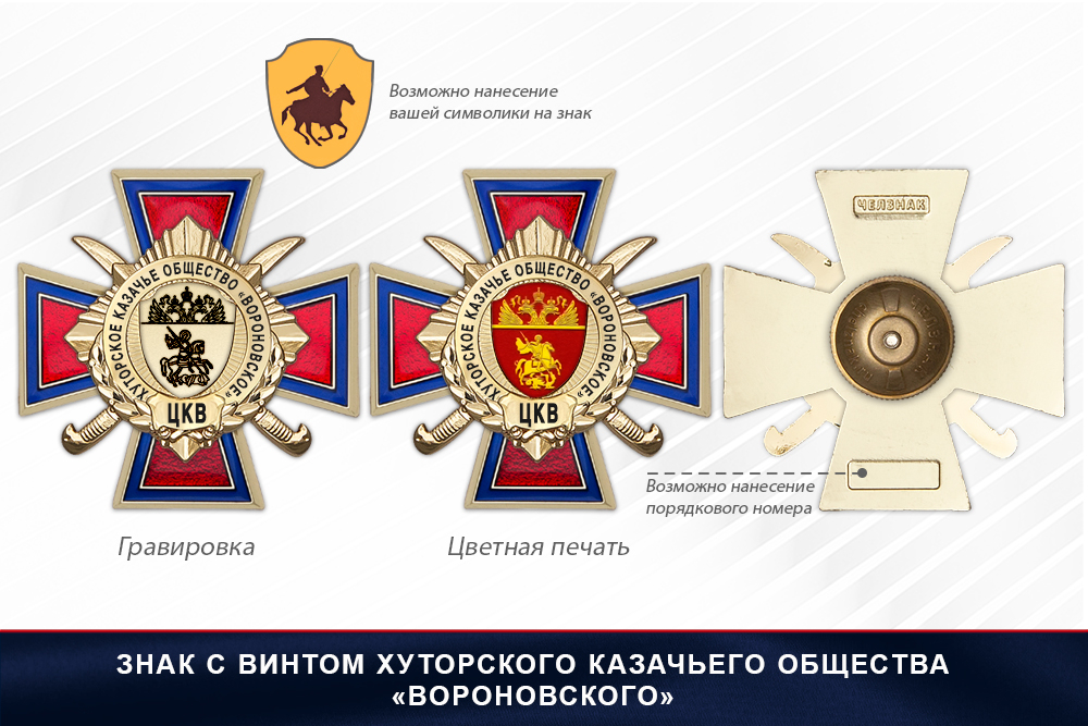 Награды Хуторского казачьего общества «Вороновское» ЦКВ, дополнительное фото 1