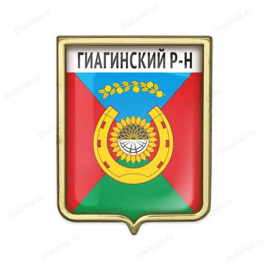 Значок «Герб Гиагинского района Республики Адыгея»