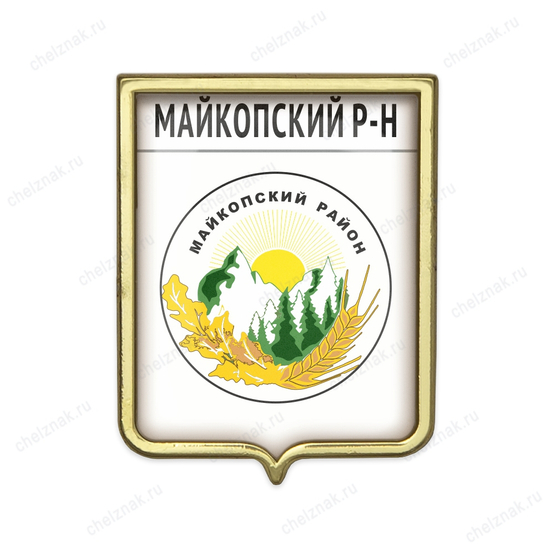 Значок «Герб Майкопского района Республики Адыгея»