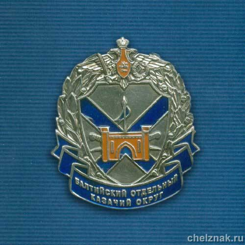 Знак «Балтийский Отдельный Казачий Округ»