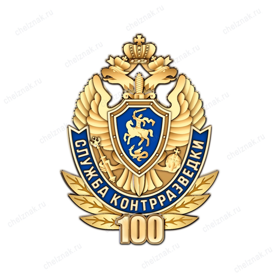 Знак «100 лет Службе Контрразведки России»