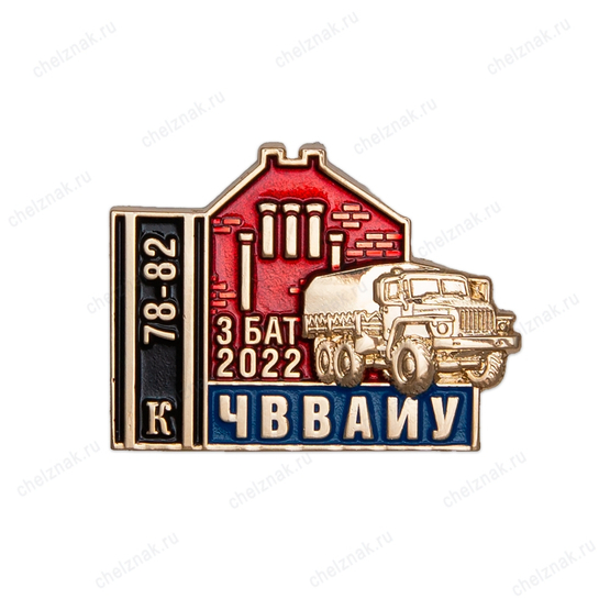 Знак «ЧВВАИУ. 3 Батальон»
