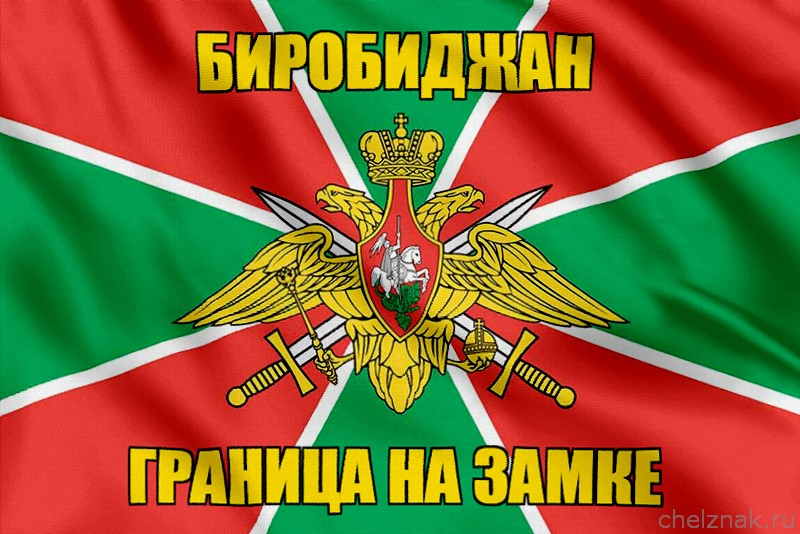 Флаг Погранвойск Биробиджан