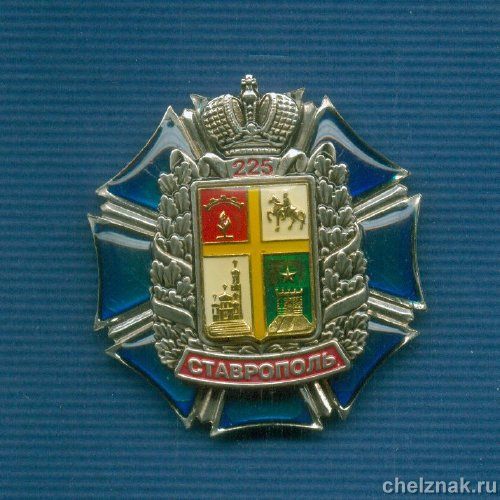 Знак «225 лет г.Ставрополю» 1 шт.
