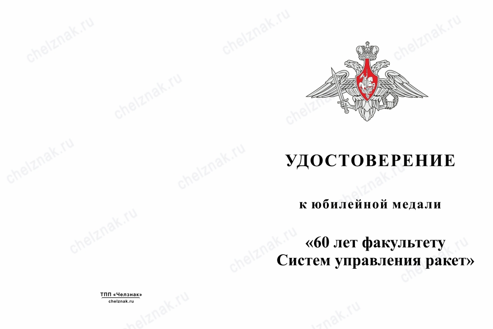 Лицевая сторона награды Медаль «60 лет Факультету систем управления ракет ВА РВСН им. Петра Великого» с бланком удостоверения