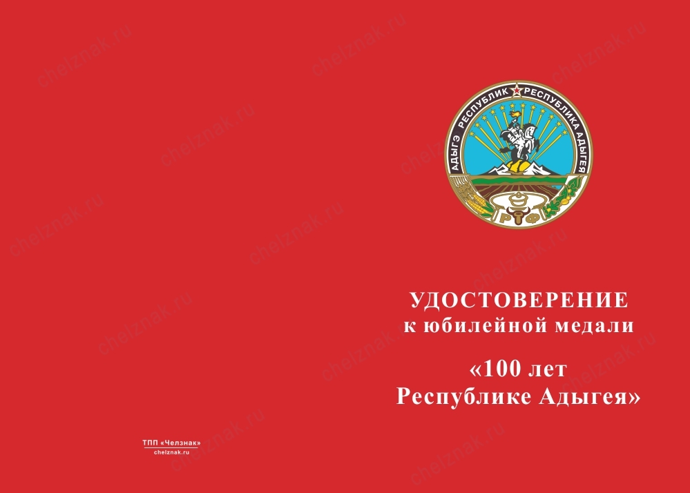Лицевая сторона награды Медаль «100 лет Республике Адыгея» с бланком удостоверения
