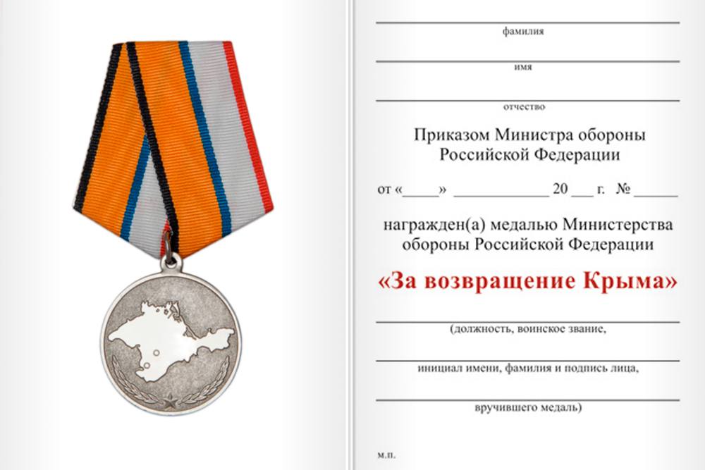Бланк оборотная сторона Медаль МО РФ «За возвращение Крыма» с бланком удостоверения