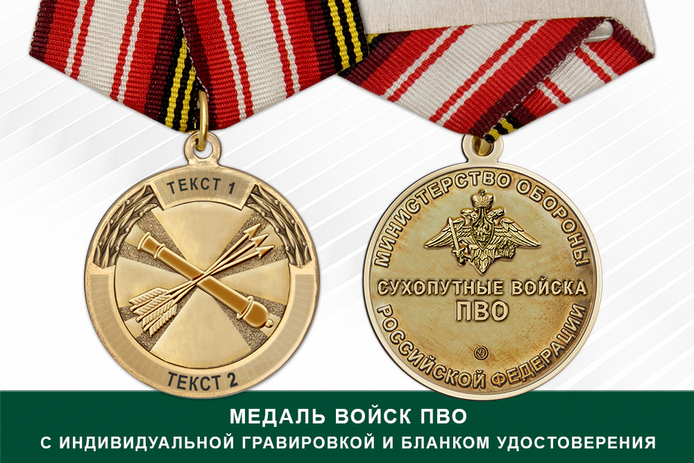 Лицевая сторона награды Медаль ПВО (с текстом заказчика), с бланком удостоверения