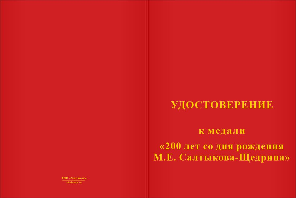 Бланк лицевая сторона Медаль «200 лет со дня рождения М.Е. Салтыкова-Щедрина» с бланком удостоверения