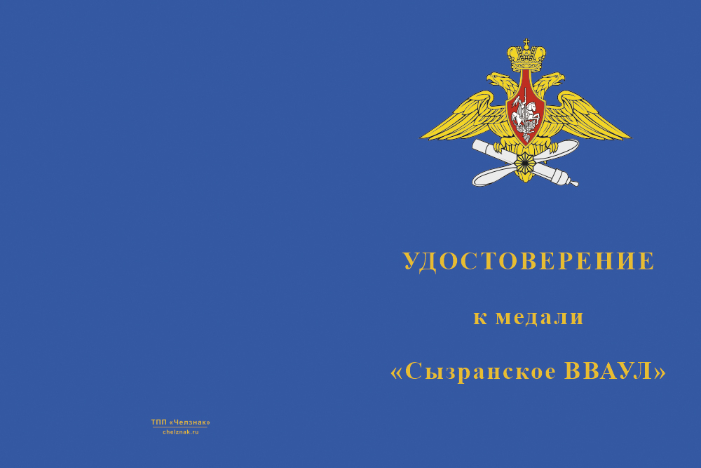 Бланк лицевая сторона Медаль «Сызранское ВВАУЛ (СВВАУЛ)» с бланком удостоверения