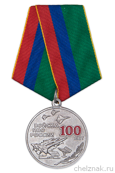 Медаль «100 лет войскам ПВО России» с бланком удостоверения