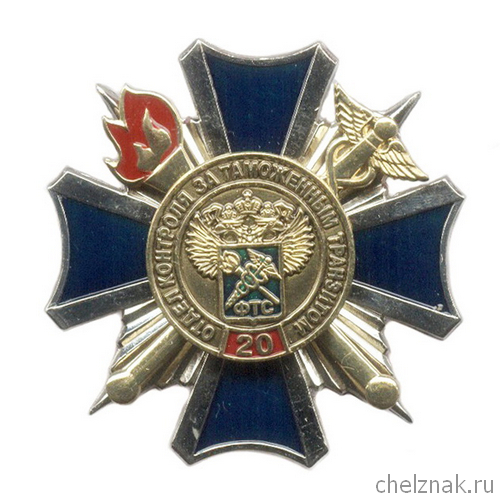 Знак «20 лет отделу КТТ ФТС России»