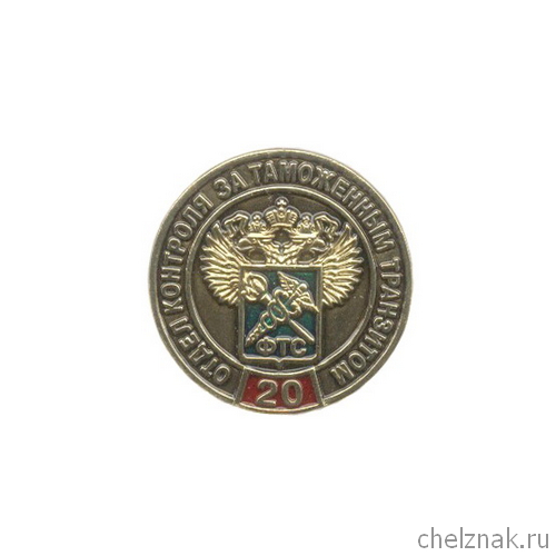 Знак «20 лет ОКТТ ФТС РФ»