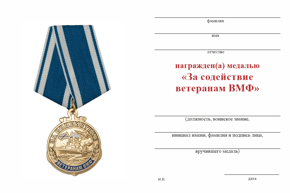 Бланк оборотная сторона Медаль «За содействие ветеранам ВМФ» с бланком удостоверения