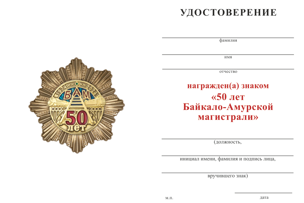 Бланк оборотная сторона Знак двухуровневый «50 лет БАМ» с бланком удостоверения