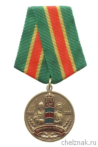 Медаль «100 лет Пограничным войскам» №3 с бланком удостоверения