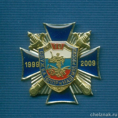 Знак «10 лет службе БППР и ИАЗ МВД»