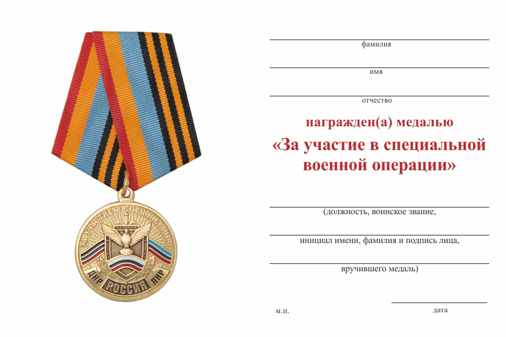 Бланк оборотная сторона Медаль «За участие в специальной военной операции» с бланком удостоверения