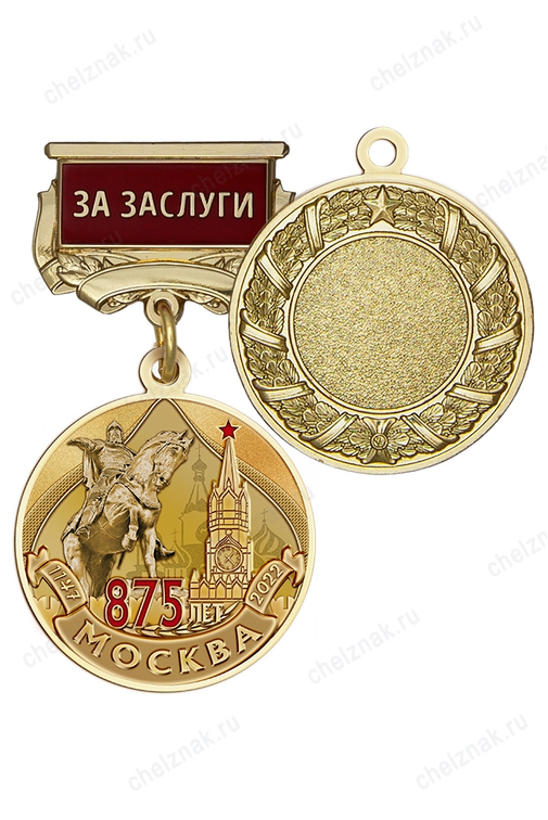 Медаль с текстом на колодке «875 лет Москве»