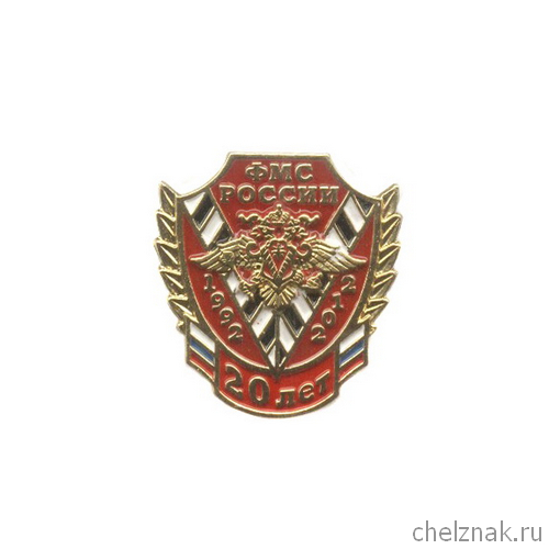 Знак «20 лет ФМС России» №1