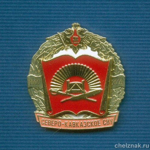 Знак «Выпуск 2009 г. Северо-кавказское суворовское военное училище»