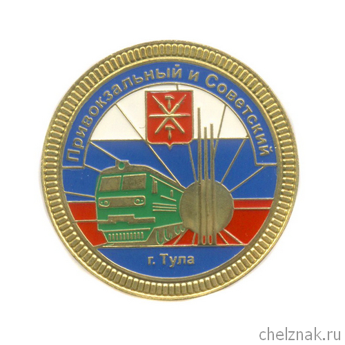 Знак «Привокзальный и Советский районы г. Тулы»